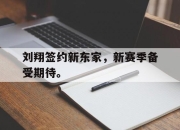 IM电竞赌博-刘翔签约新东家，新赛季备受期待。