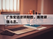 IM电竞体育平台-广东宏远逆转取胜，展现顽强斗志。