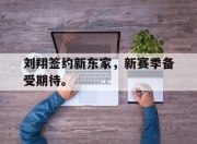 IM电竞赌博-刘翔签约新东家，新赛季备受期待。