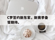 -C罗签约新东家，新赛季备受期待。