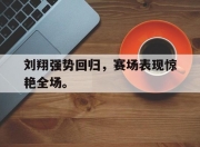 IM电竞体育平台-刘翔强势回归，赛场表现惊艳全场。