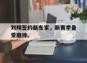 -刘翔签约新东家，新赛季备受期待。
