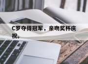 IM电竞-C罗夺得冠军，亲吻奖杯庆祝。