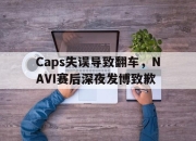 IM电竞体育平台-Caps失误导致翻车，NAVI赛后深夜发博致歉