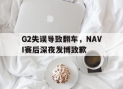 -G2失误导致翻车，NAVI赛后深夜发博致歉