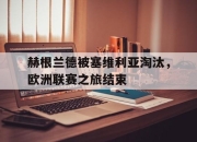 IM电竞赌博-赫根兰德被塞维利亚淘汰，欧洲联赛之旅结束