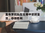 IM电竞体育平台-直布罗陀队在比赛中逆转盲流，夺得胜利