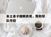 -本土弟子耀眼表现，帮助球队夺冠