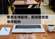 -雷恩主场输球，需调整状态寻找胜利