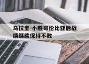 IM电竞体育平台-乌拉圭-小胜哥伦比亚后战绩继续保持不败