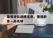 -葡萄牙队战绩出色，晋级前景一片光明
