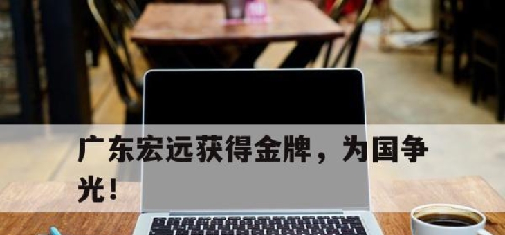 -广东宏远获得金牌，为国争光！
