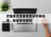 -巴黎圣日耳曼再度战平摩纳哥，榜首争夺激烈