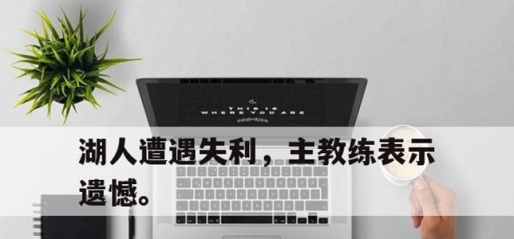 -湖人遭遇失利，主教练表示遗憾。