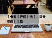 -紐卡素舉行巡禮活動，提升球迷參與感