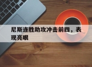 -尼斯连胜助攻冲击前四，表现亮眼