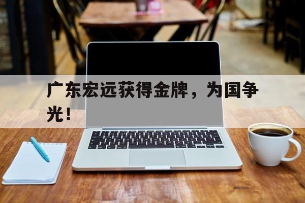 广东宏远获得金牌，为国争光！