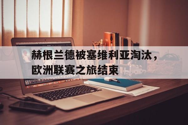 赫根兰德被塞维利亚淘汰，欧洲联赛之旅结束
