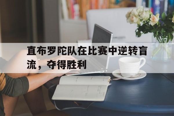 直布罗陀队在比赛中逆转盲流，夺得胜利