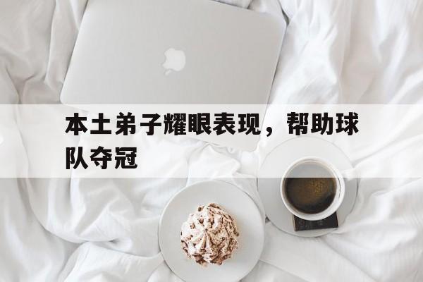 本土弟子耀眼表现，帮助球队夺冠
