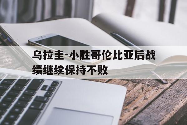 乌拉圭-小胜哥伦比亚后战绩继续保持不败