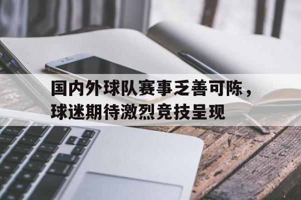 国内外球队赛事乏善可陈，球迷期待激烈竞技呈现