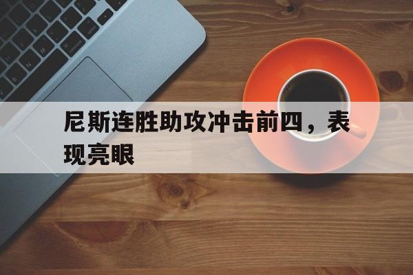 尼斯连胜助攻冲击前四，表现亮眼