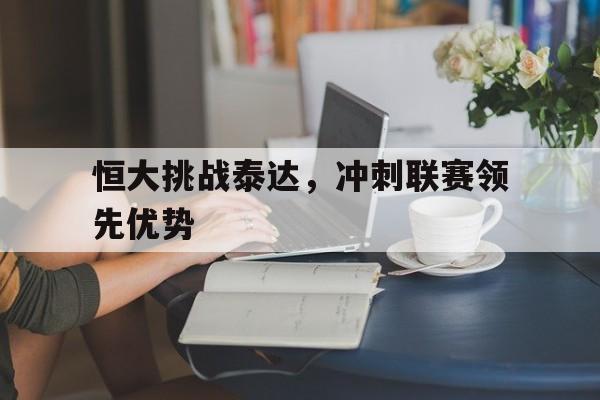 恒大挑战泰达，冲刺联赛领先优势